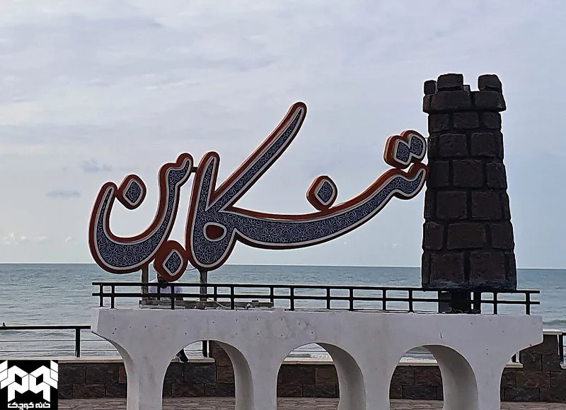 تنکابن یا شهسوار؛ واقعیت تاریخی چیست؟ - خانه کوچک